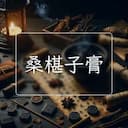 桑椹子膏