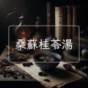 桑蘇桂苓湯