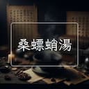 桑螵蛸湯