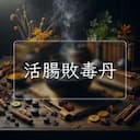 活腸敗毒丹