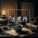 活虎丹