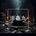 活龜丸