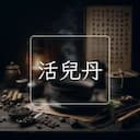 活兒丹