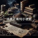 排膿止痛利小便散