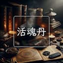 活魂丹