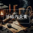 活絡內灸膏