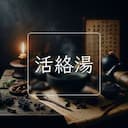 活絡湯