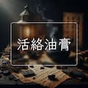 活絡油膏