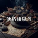 活絡鎮風丹