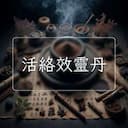 活絡效靈丹