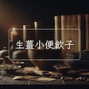 生薑小便飲子