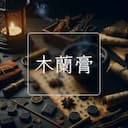 木蘭膏