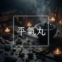 平氣丸
