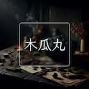 木瓜丸