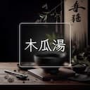 木瓜湯