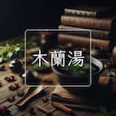 木蘭湯
