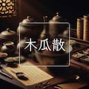 木瓜散