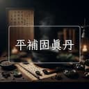 平補固真丹