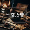 木蘭皮膏