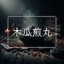 木瓜煎丸