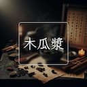 木瓜漿