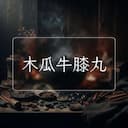 木瓜牛膝丸