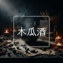 木瓜酒