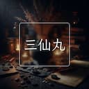 三仙丸