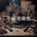 平補理癆煎