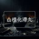 山楂化滯丸