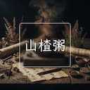 山楂粥
