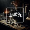 山芋丸