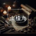 山楂丸