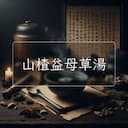 山楂益母草湯