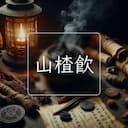 山楂飲