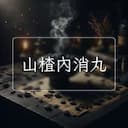 山楂內消丸