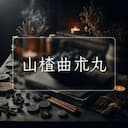 山楂曲朮丸