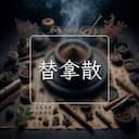 替拿散