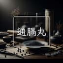 通膈丸