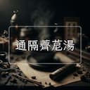 通隔薺苨湯
