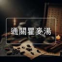 通關瞿麥湯