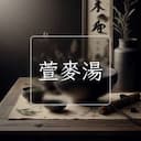 萱麥湯