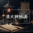 清火神秘湯
