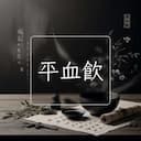 平血飲