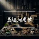 黃連消毒飲