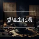 香連生化湯