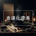 香連化滯湯