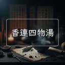 香連四物湯