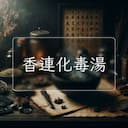 香連化毒湯