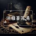 消癰蒼耳湯